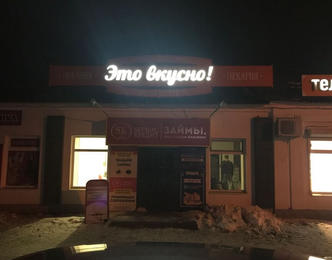 Объемные буквы с контажуром — изготовление, монтаж световой рекламы в Оренбурге 
