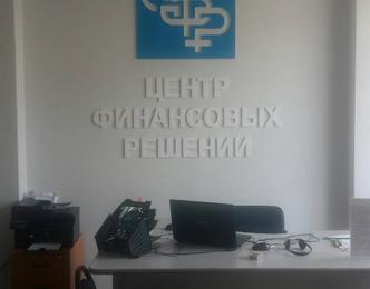 Установка и изготовление логотипа в офис для ЦФР
