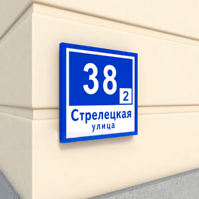 Заказать световые адресные таблички в Оренбурге